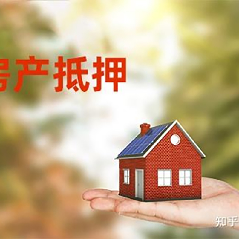 余江房屋抵押贷款利率|房产抵押贷款申请条件