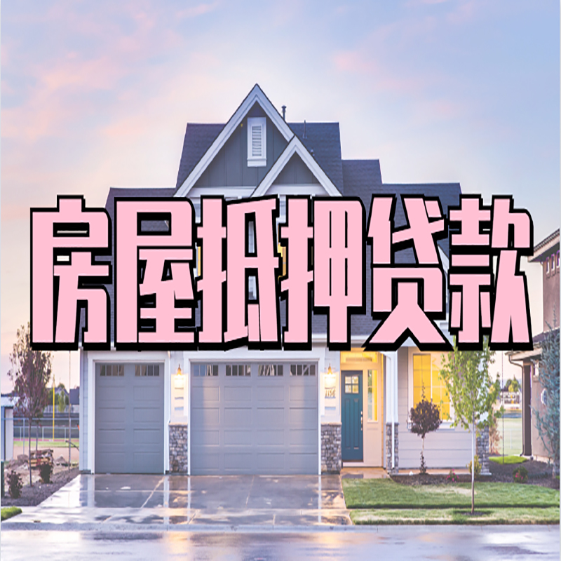 余江房子抵押贷款条件|余江房屋抵押贷款