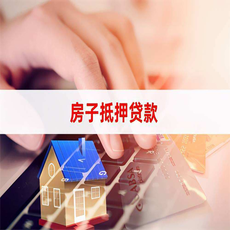 余江房子抵押贷款|房子二次抵押贷款条件