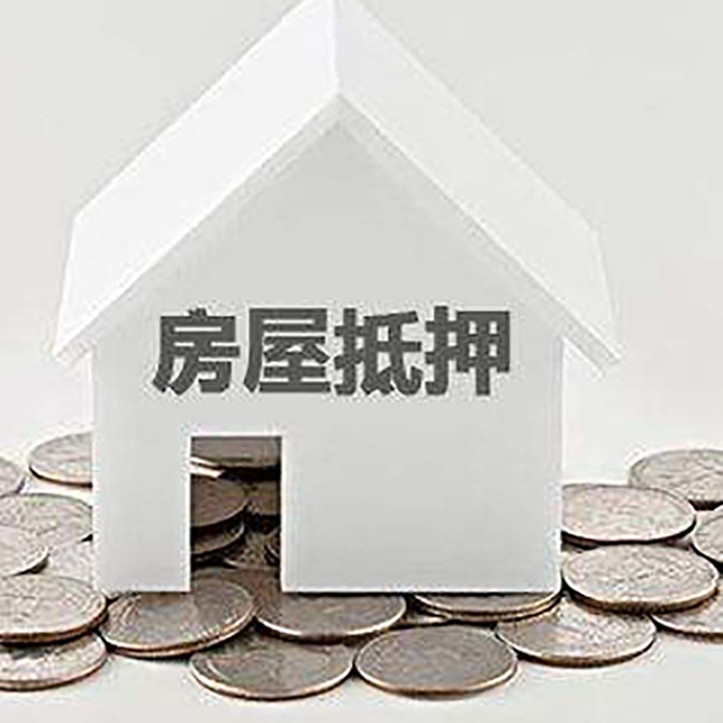 余江房屋抵押贷款如何办理
