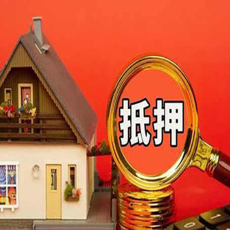 余江房屋抵押贷款办理流程有哪些?