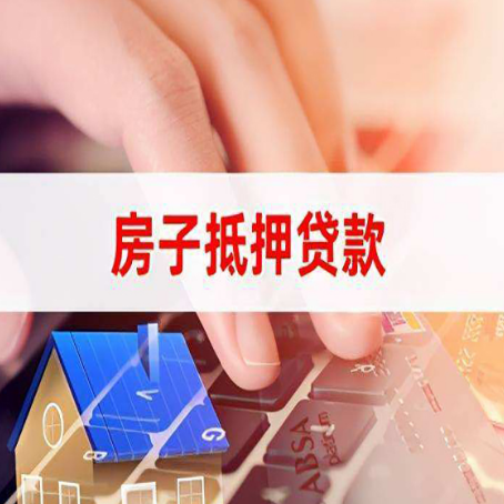 余江房屋抵押贷款怎么贷？
