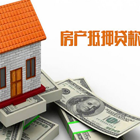 余江房子能再抵押贷款吗？哪里可以借到钱？