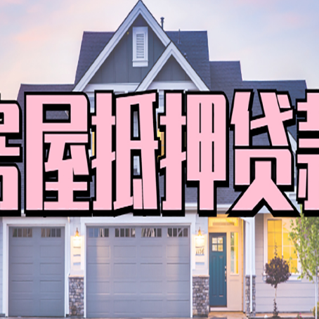 余江房产抵押贷款需要哪些条件呢?