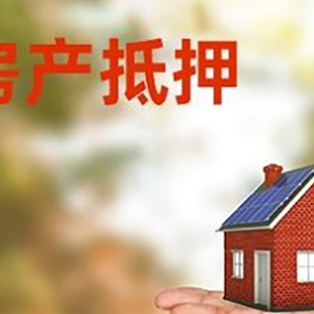 余江房产抵押贷款和房屋典当有什么区别?